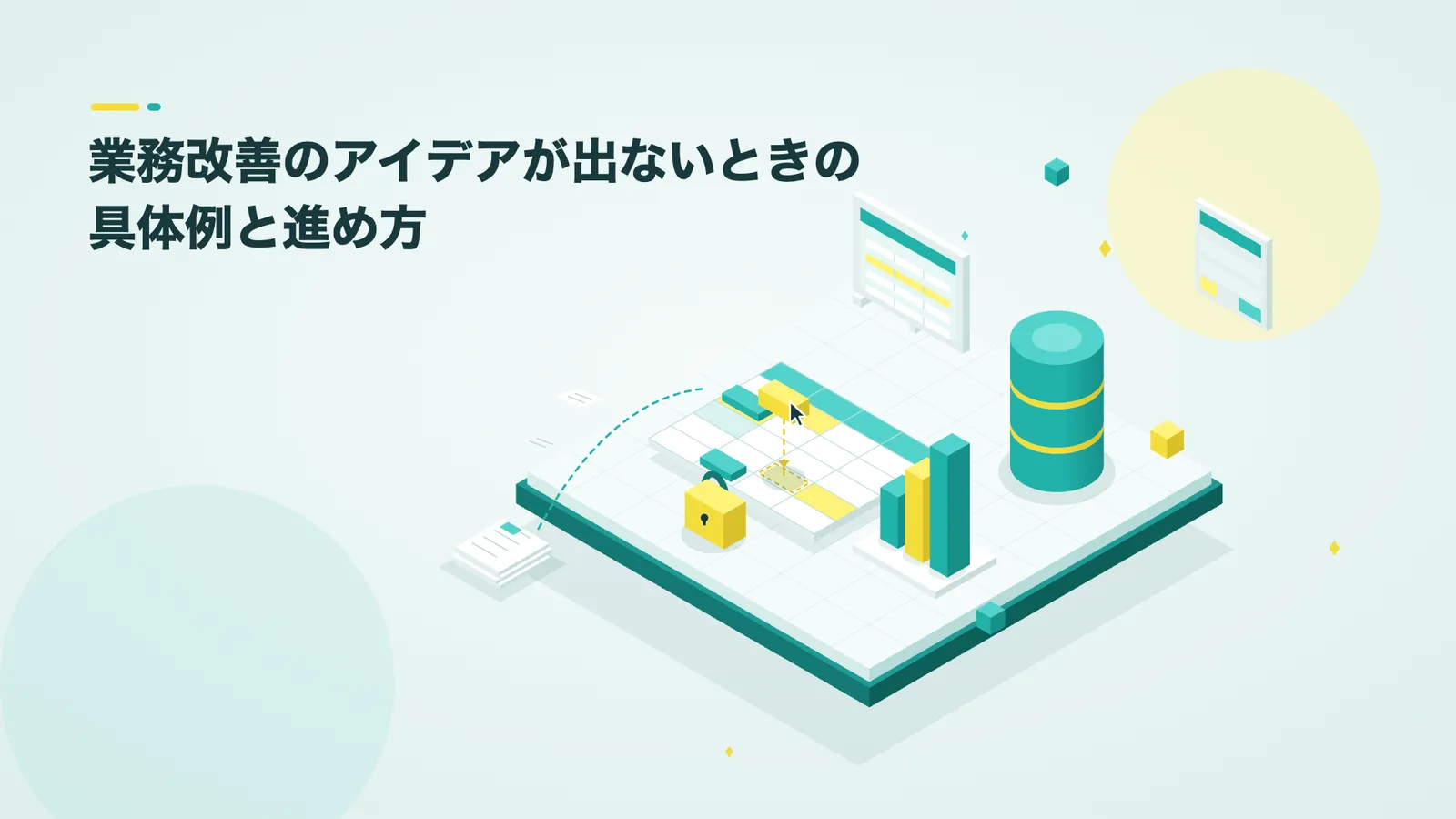 業務改善のアイデアが出ないときの具体例と進め方を解説