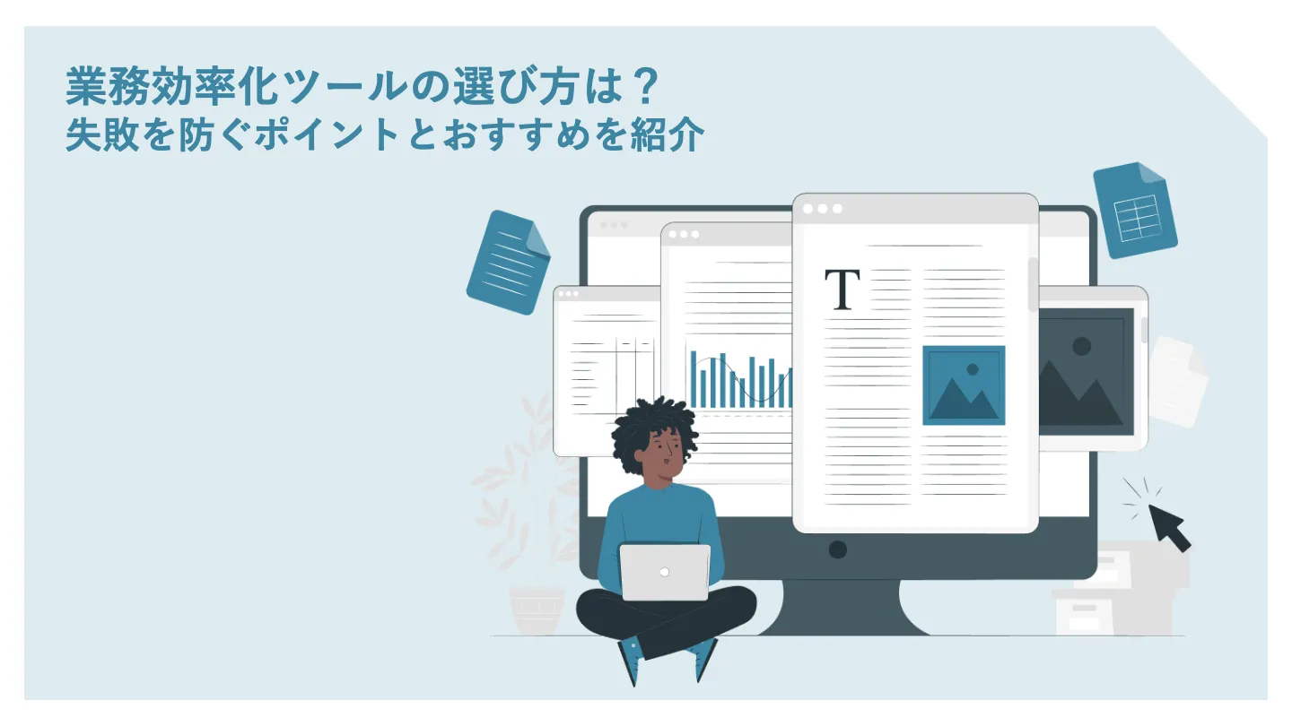 業務効率化ツールの選び方は?失敗を防ぐポイントとおすすめを紹介