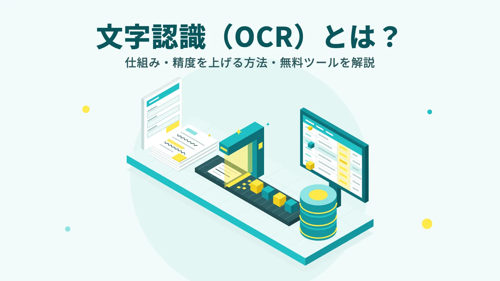 文字認識（OCR）とは？仕組み・精度を上げる方法・無料ツールを解説