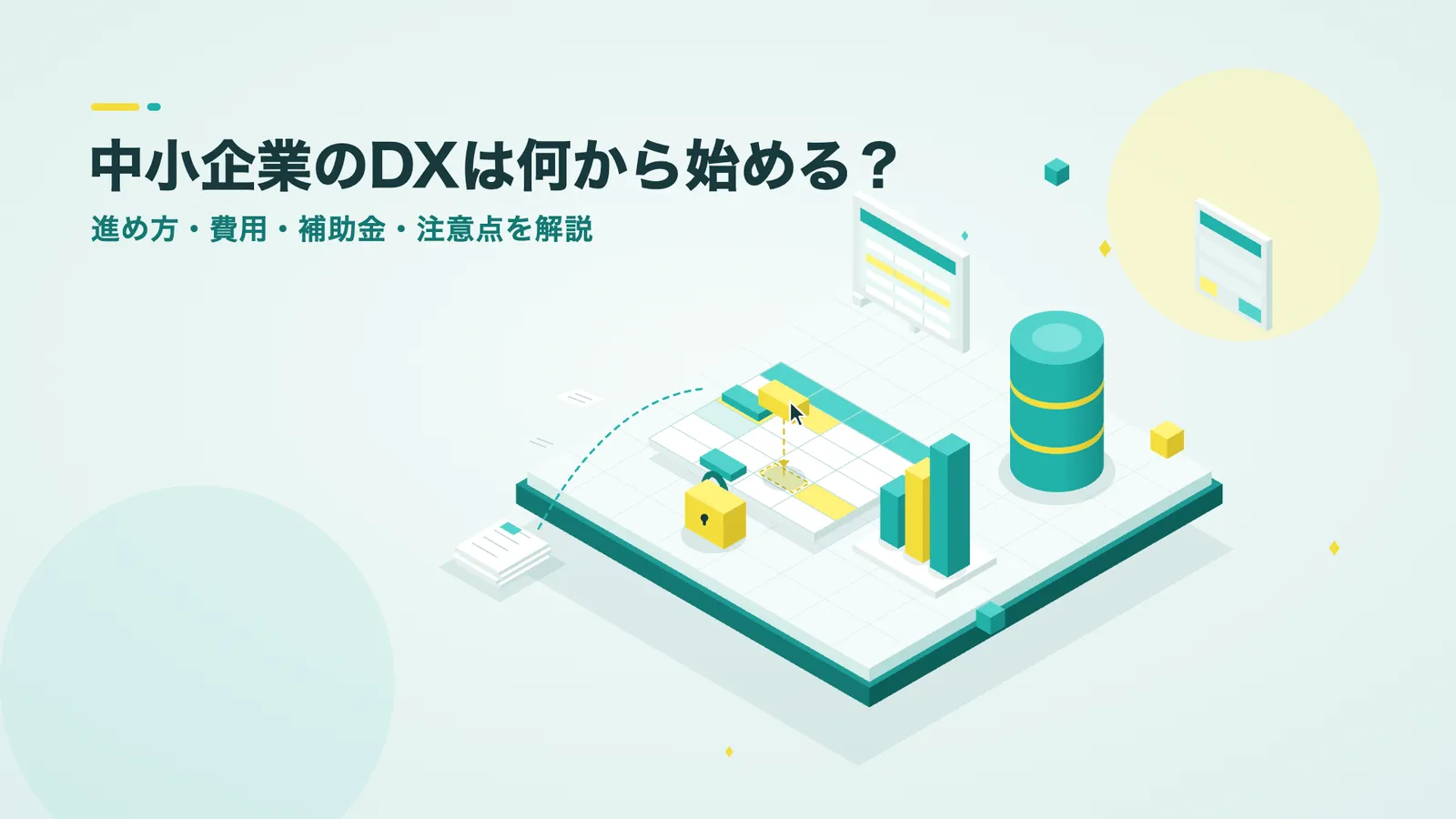 中小企業のDXは何から始める?進め方・費用・補助金・注意点を解説