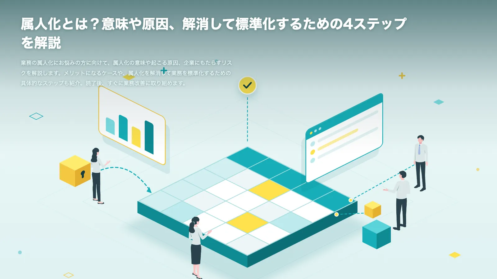 属人化とは？意味や原因、解消して標準化するための4ステップを解説