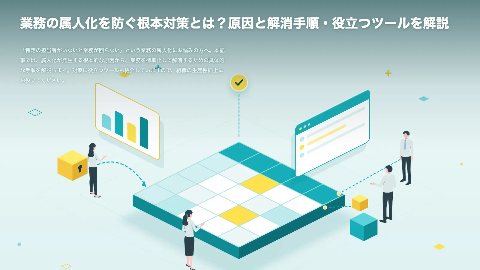 業務の属人化を防ぐ根本対策とは？原因と解消手順・役立つツールを解説