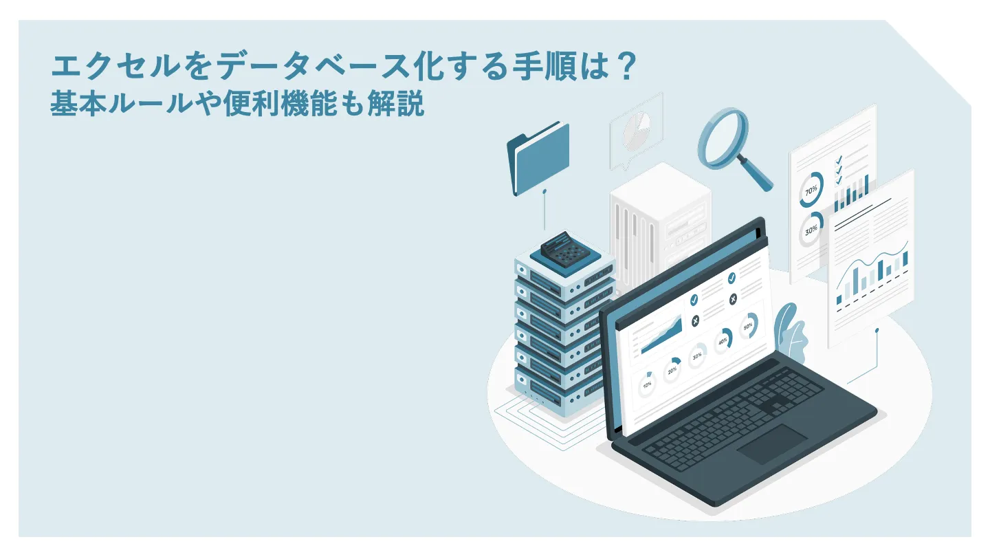 エクセルをデータベース化する手順は？基本ルールや便利機能も解説