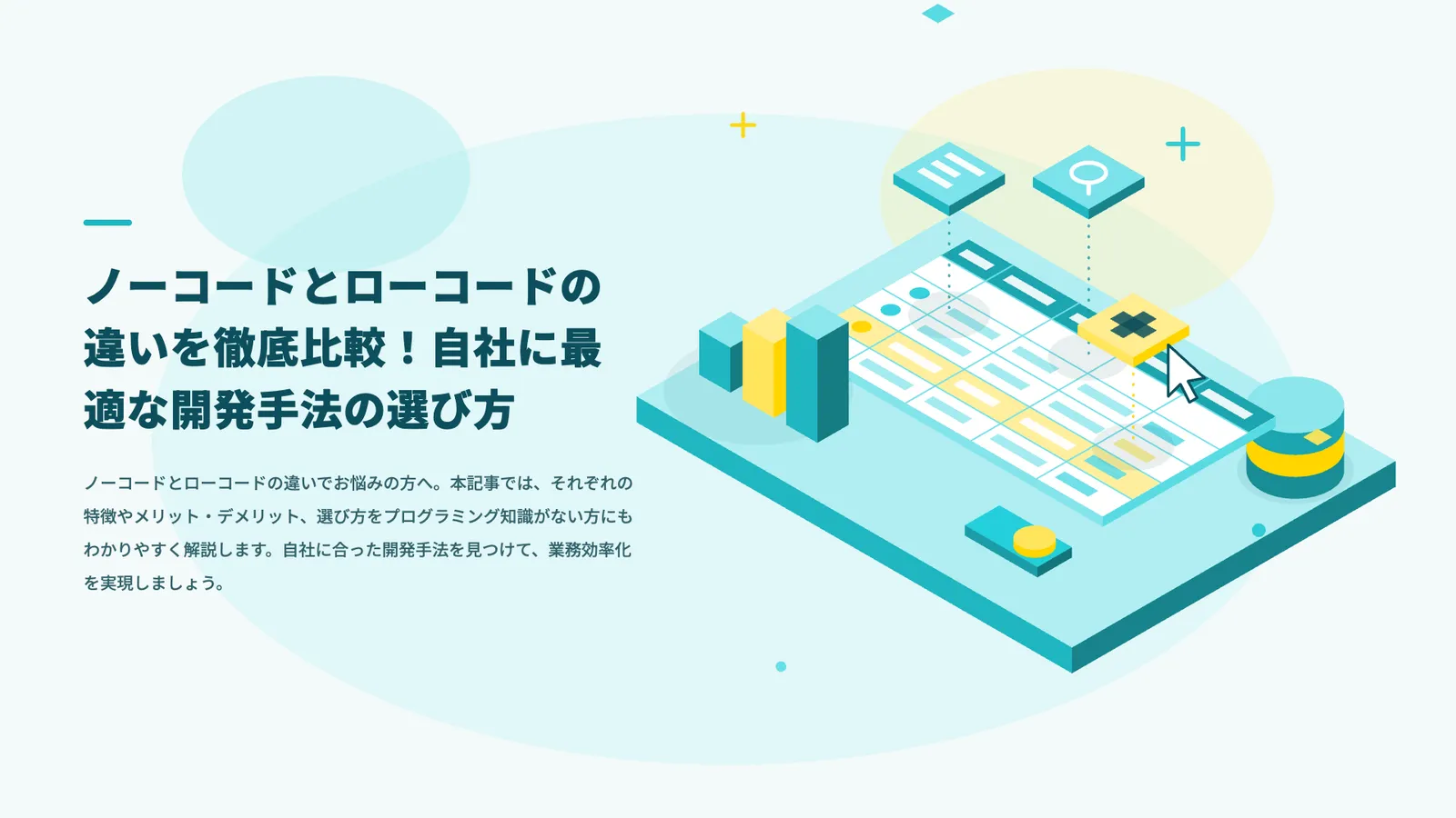 ノーコードとローコードの違いを徹底比較！自社に最適な開発手法の選び方