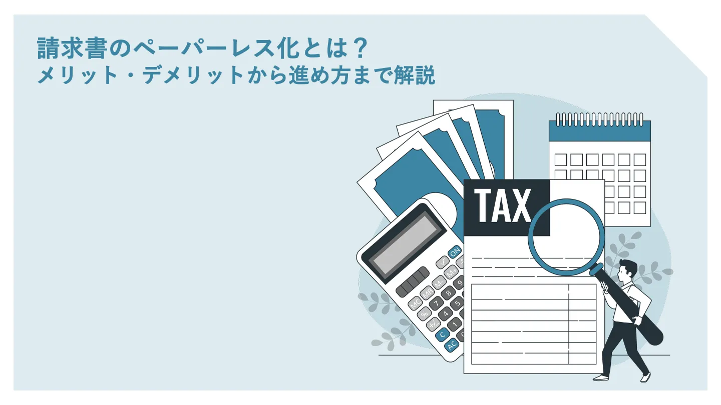 請求書のペーパーレス化とは?メリット・デメリットから進め方まで解説