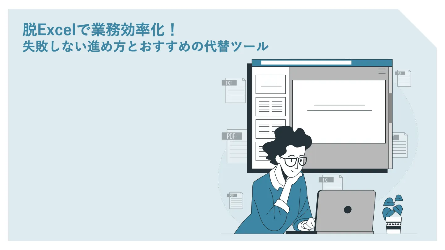 脱Excelで業務効率化！失敗しない進め方とおすすめの代替ツール