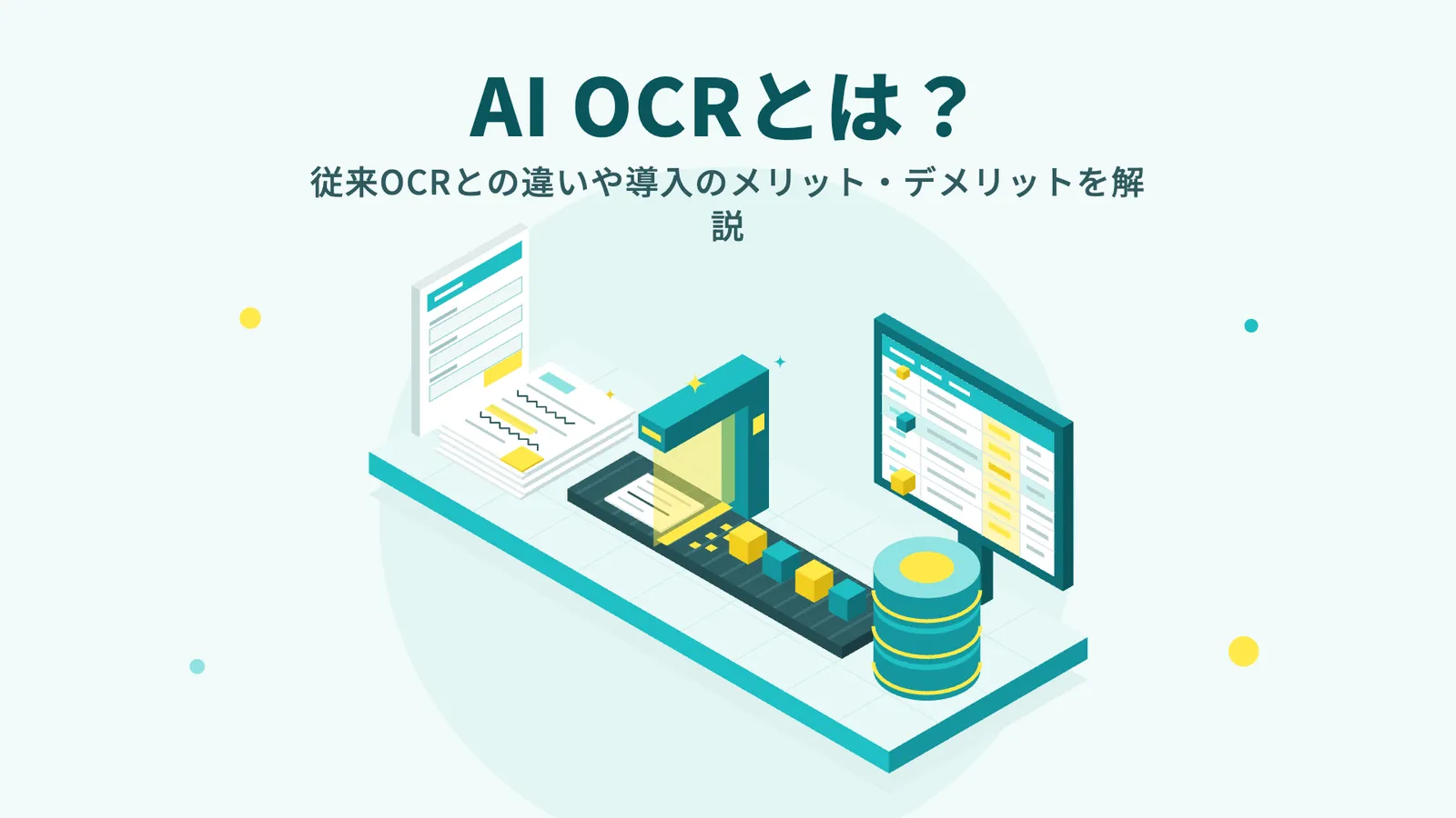 AI OCRとは？従来OCRとの違いや導入のメリット・デメリットを解説