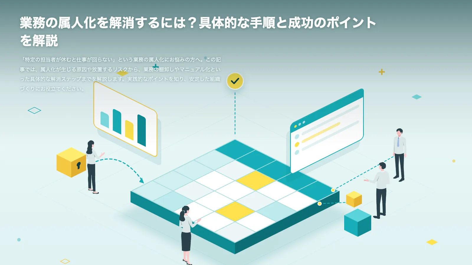 業務の属人化を解消するには？具体的な手順と成功のポイントを解説