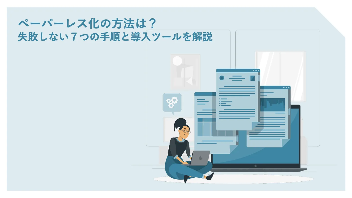 ペーパーレス化の方法は?失敗しない7つの手順と導入ツールを解説