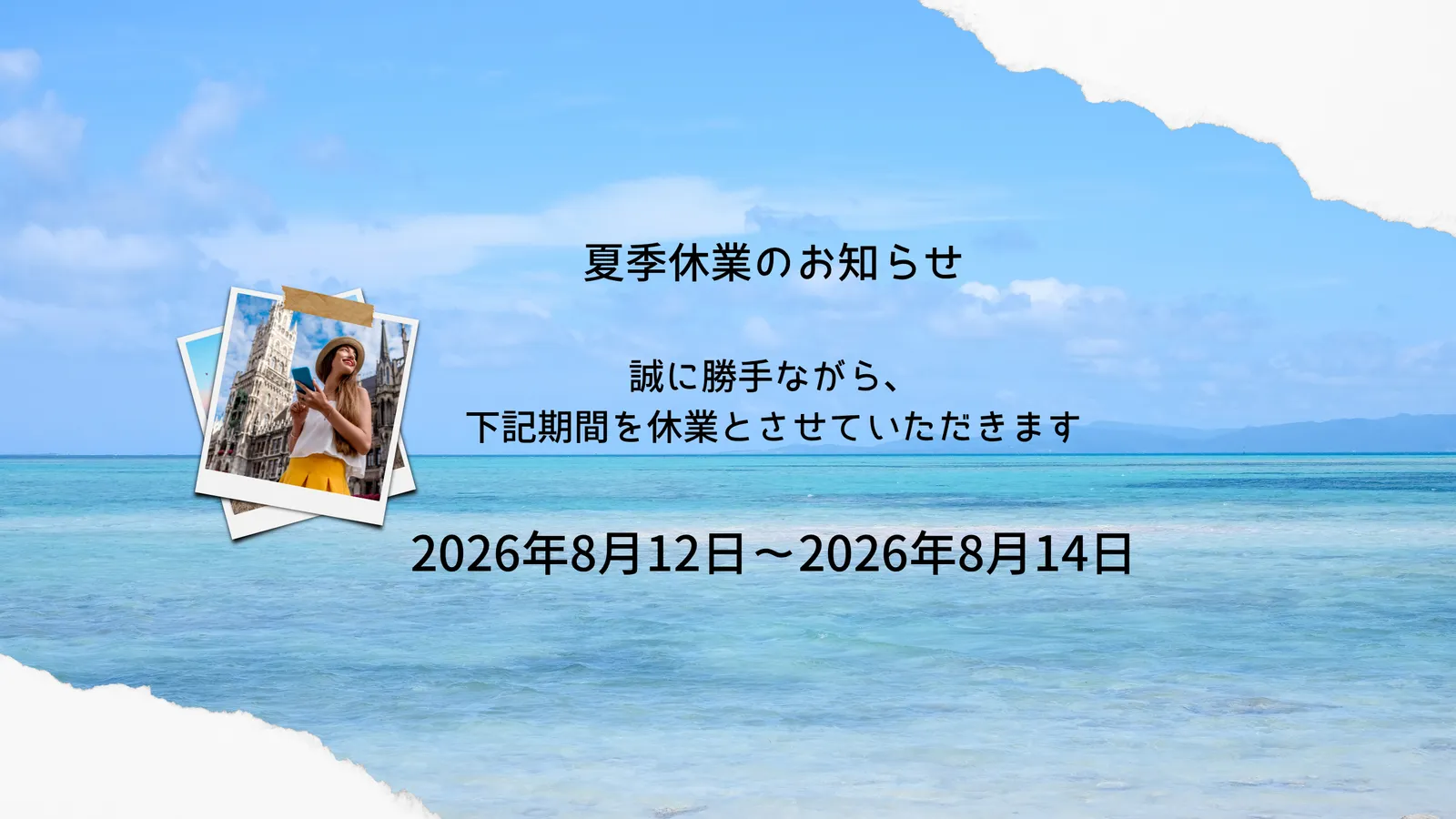 夏季休業のお知らせ