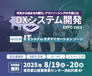 DXシステム開発 Expo 2025に出展します