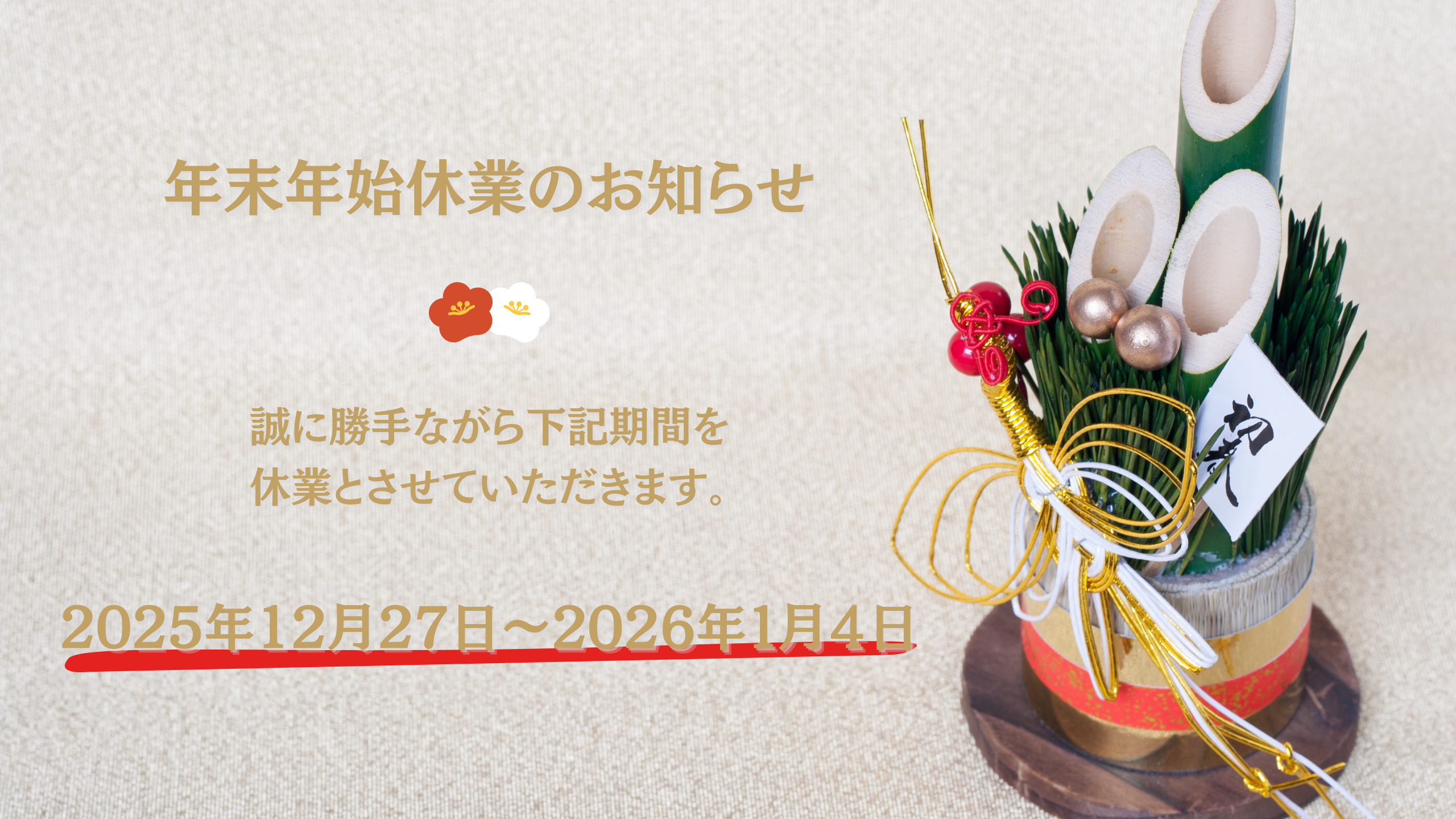 年末年始休業のお知らせ