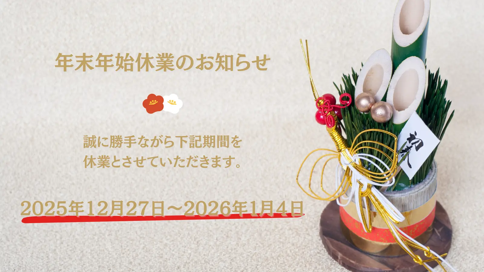 年末年始休業のお知らせ