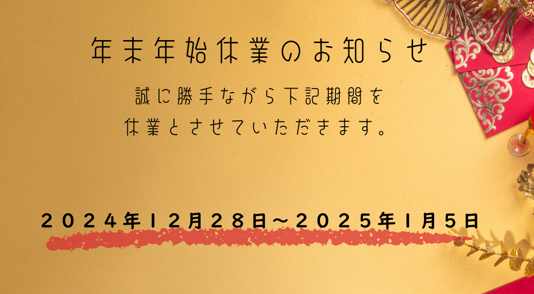 年末年始休業のお知らせ
