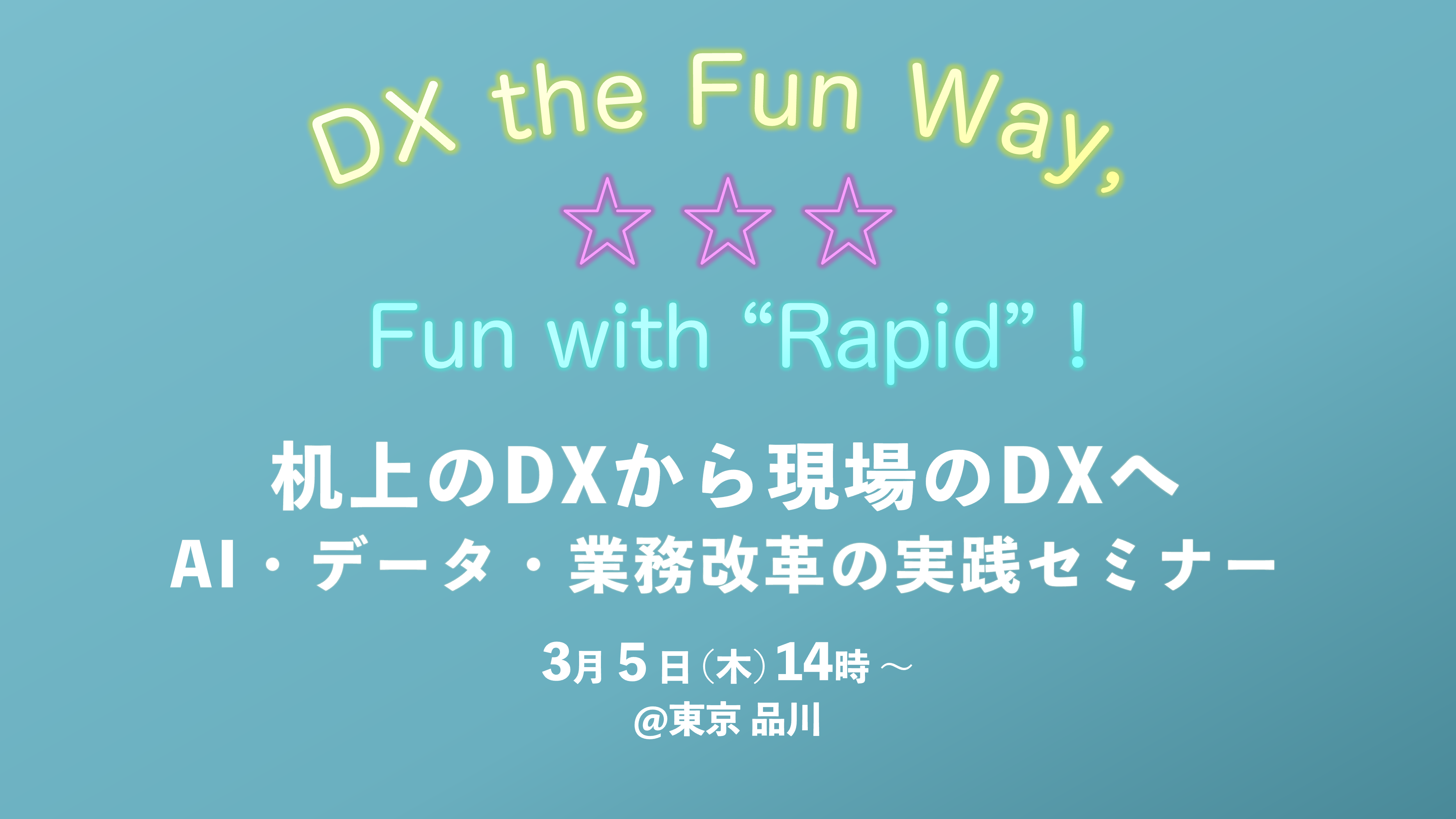 AI・データ・業務改革の実践セミナー開催（3/5 @東京）