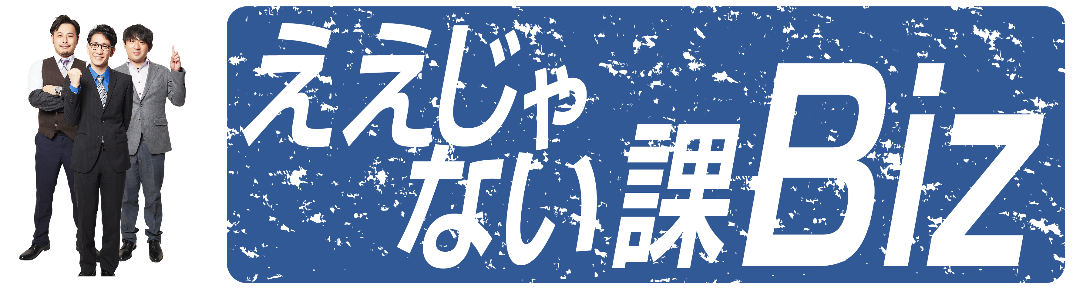 TOKYO MX「ええじゃない課Biz」にてRapidTableが紹介されました