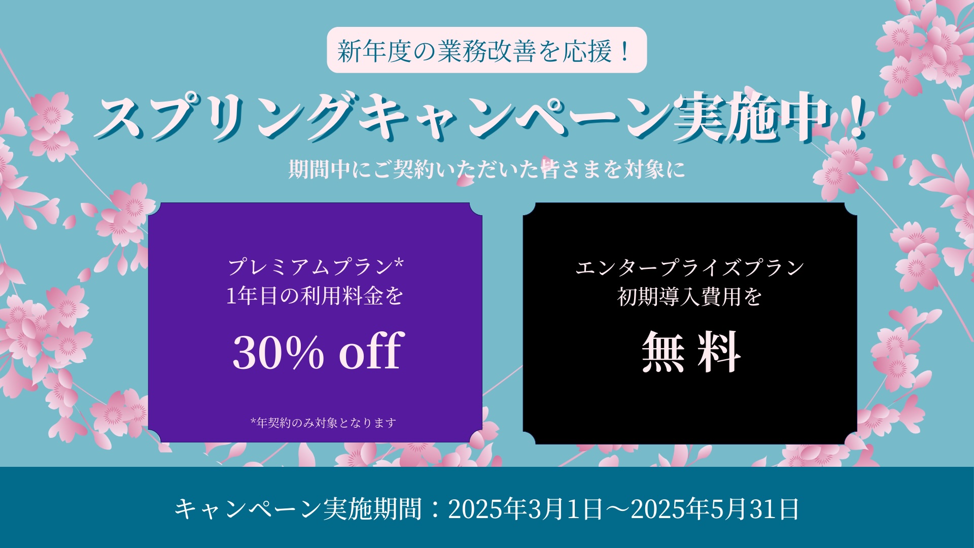 お得なスプリング・キャンペーンのお知らせ