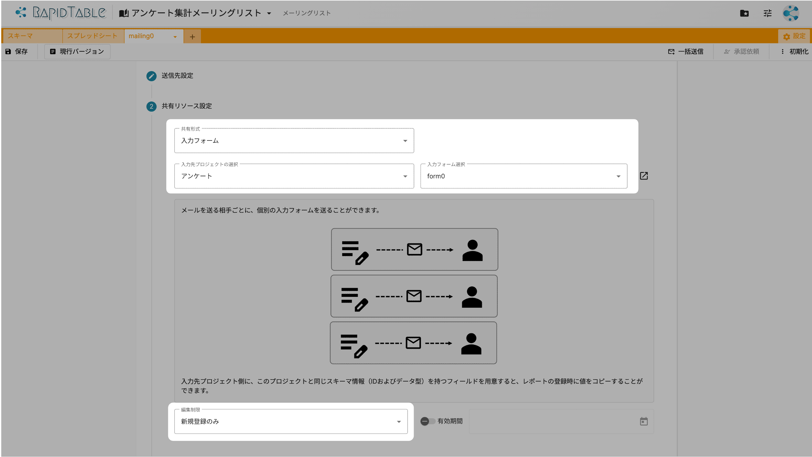 RapidTable メーリングリストアプリ上で入力フォームを共有リソースに設定する