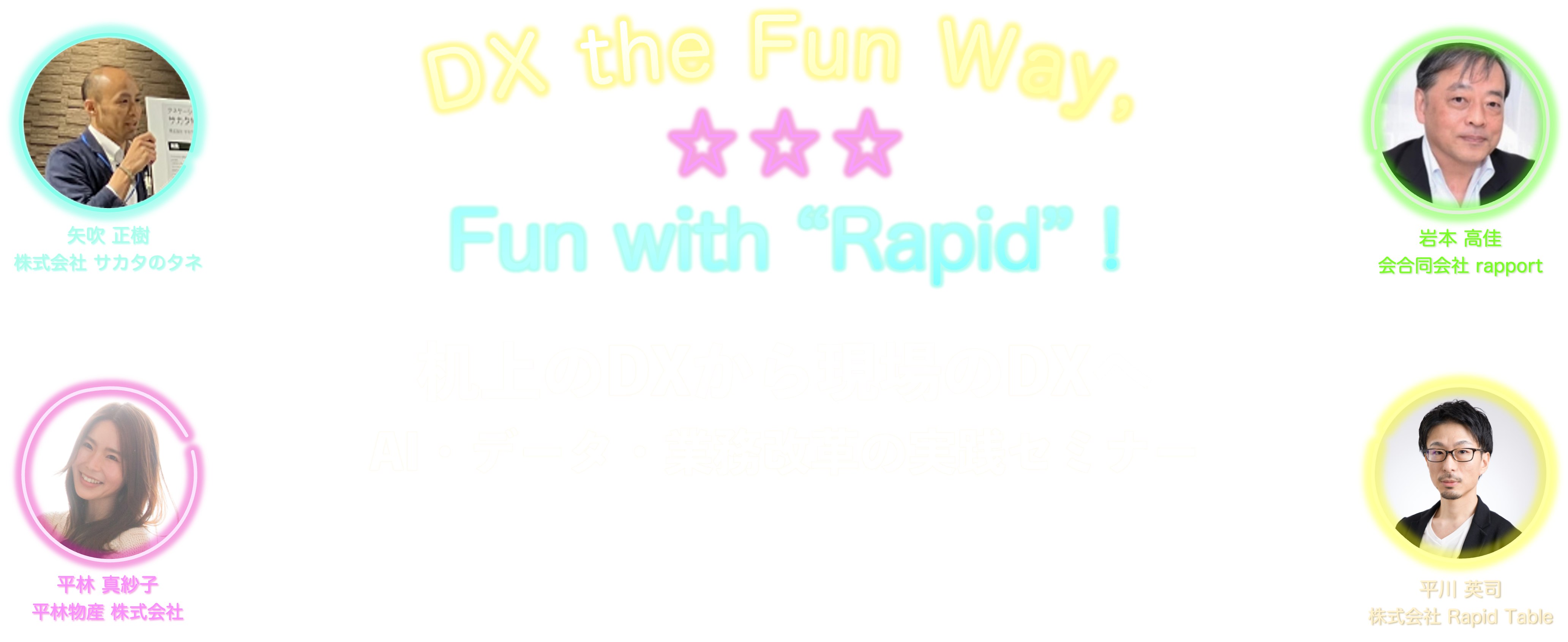 DXセミナー2026 vol.1